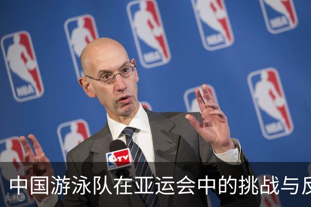 中国游泳队在亚运会中的挑战与反思