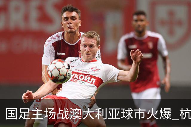 国足主场战澳大利亚球市火爆 杭州已经准备好了！