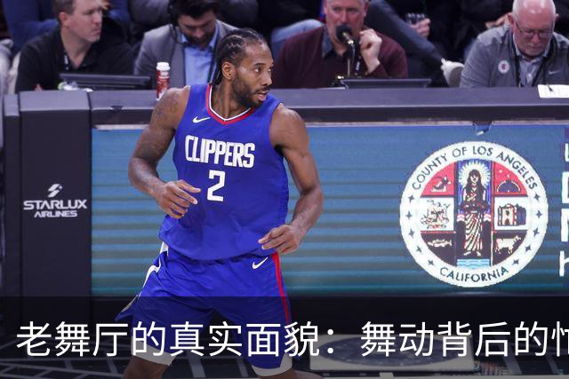老舞厅的真实面貌：舞动背后的忙碌与孤独